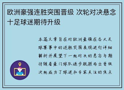 欧洲豪强连胜突围晋级 次轮对决悬念十足球迷期待升级