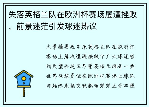失落英格兰队在欧洲杯赛场屡遭挫败，前景迷茫引发球迷热议