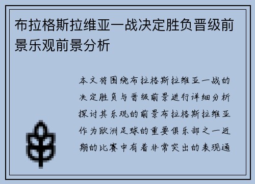 布拉格斯拉维亚一战决定胜负晋级前景乐观前景分析