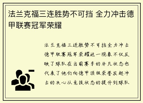 法兰克福三连胜势不可挡 全力冲击德甲联赛冠军荣耀