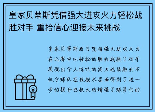 皇家贝蒂斯凭借强大进攻火力轻松战胜对手 重拾信心迎接未来挑战