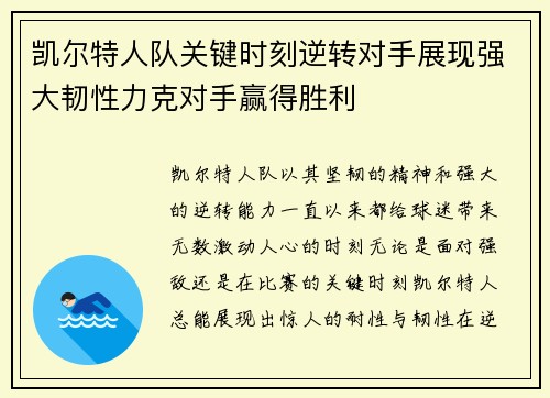 凯尔特人队关键时刻逆转对手展现强大韧性力克对手赢得胜利