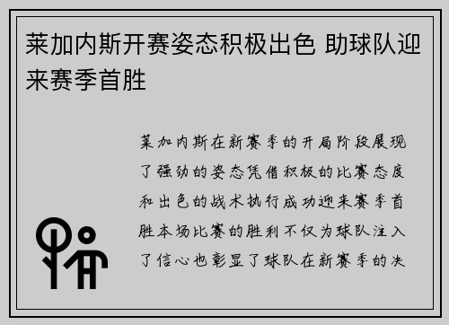 莱加内斯开赛姿态积极出色 助球队迎来赛季首胜