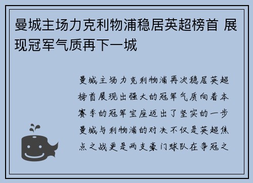 曼城主场力克利物浦稳居英超榜首 展现冠军气质再下一城