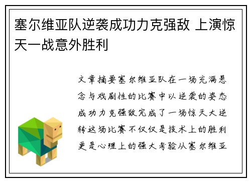 塞尔维亚队逆袭成功力克强敌 上演惊天一战意外胜利
