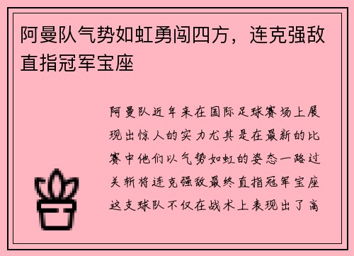 阿曼队气势如虹勇闯四方，连克强敌直指冠军宝座