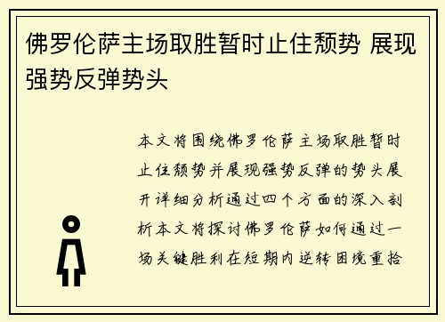 佛罗伦萨主场取胜暂时止住颓势 展现强势反弹势头