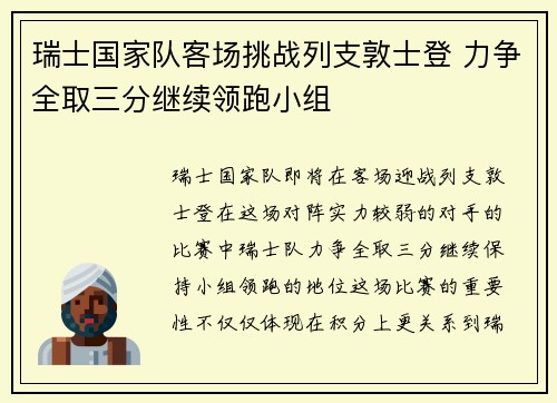 瑞士国家队客场挑战列支敦士登 力争全取三分继续领跑小组