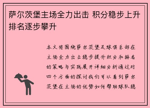 萨尔茨堡主场全力出击 积分稳步上升排名逐步攀升