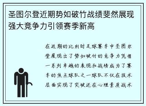圣图尔登近期势如破竹战绩斐然展现强大竞争力引领赛季新高