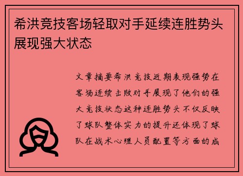 希洪竞技客场轻取对手延续连胜势头展现强大状态