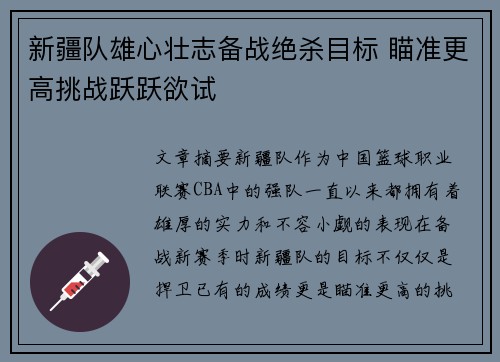 新疆队雄心壮志备战绝杀目标 瞄准更高挑战跃跃欲试