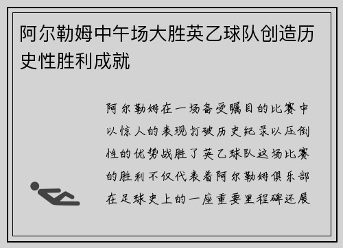 阿尔勒姆中午场大胜英乙球队创造历史性胜利成就