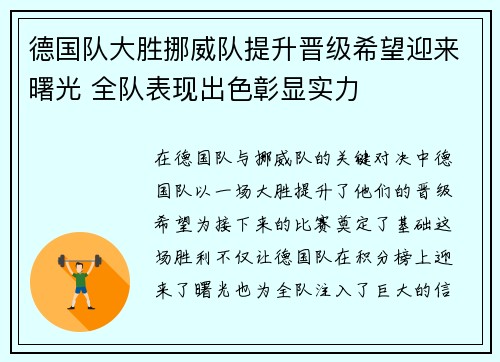 德国队大胜挪威队提升晋级希望迎来曙光 全队表现出色彰显实力