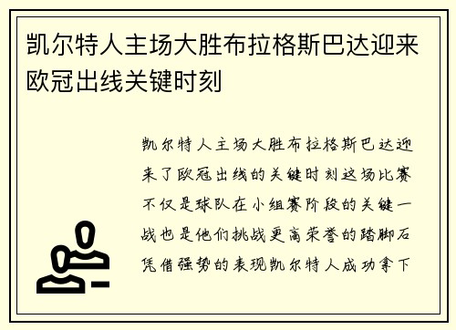 凯尔特人主场大胜布拉格斯巴达迎来欧冠出线关键时刻