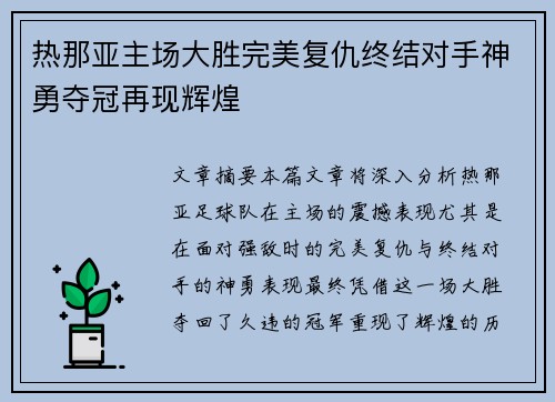 热那亚主场大胜完美复仇终结对手神勇夺冠再现辉煌
