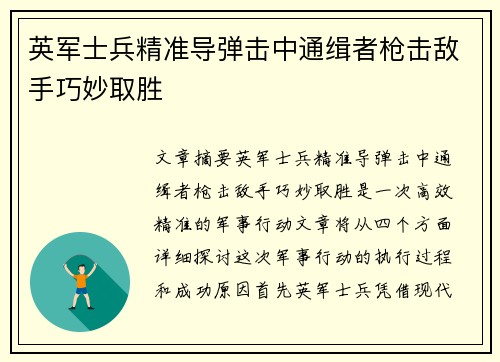 英军士兵精准导弹击中通缉者枪击敌手巧妙取胜