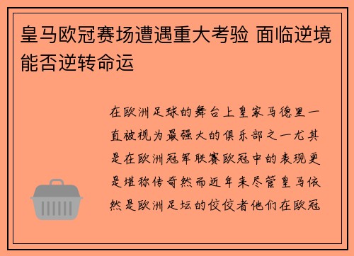 皇马欧冠赛场遭遇重大考验 面临逆境能否逆转命运