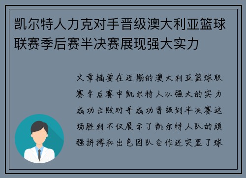 凯尔特人力克对手晋级澳大利亚篮球联赛季后赛半决赛展现强大实力