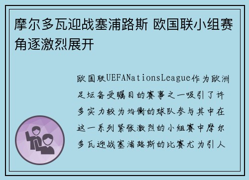 摩尔多瓦迎战塞浦路斯 欧国联小组赛角逐激烈展开