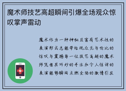 魔术师技艺高超瞬间引爆全场观众惊叹掌声雷动