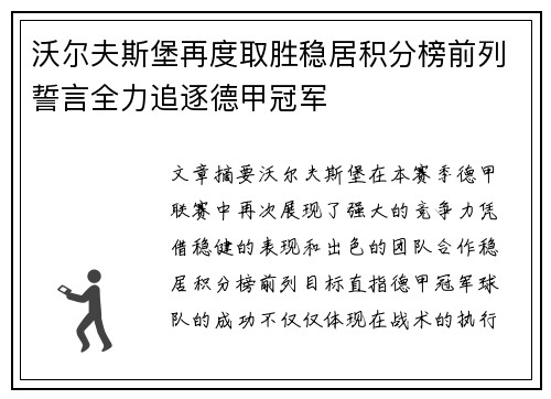 沃尔夫斯堡再度取胜稳居积分榜前列誓言全力追逐德甲冠军
