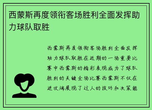 西蒙斯再度领衔客场胜利全面发挥助力球队取胜