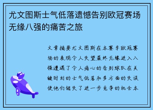 尤文图斯士气低落遗憾告别欧冠赛场无缘八强的痛苦之旅