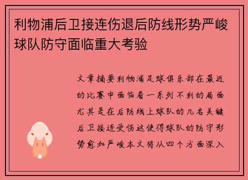 利物浦后卫接连伤退后防线形势严峻球队防守面临重大考验