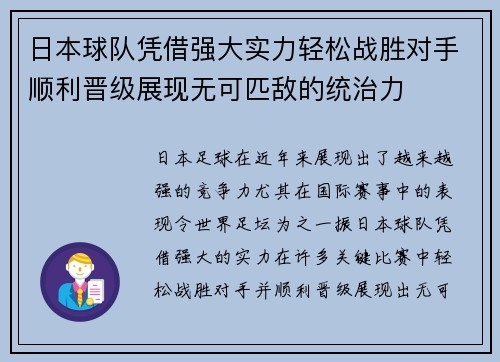 日本球队凭借强大实力轻松战胜对手顺利晋级展现无可匹敌的统治力