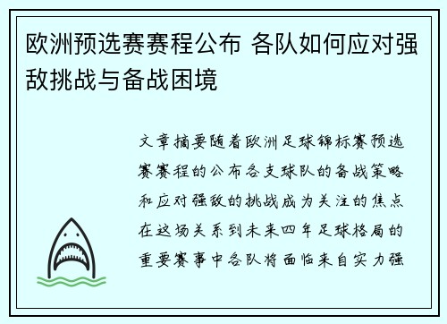 欧洲预选赛赛程公布 各队如何应对强敌挑战与备战困境