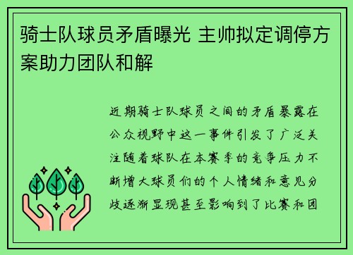骑士队球员矛盾曝光 主帅拟定调停方案助力团队和解