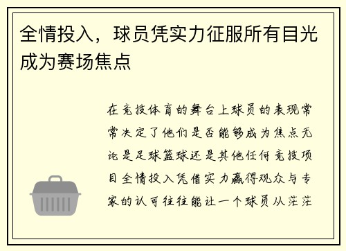 全情投入，球员凭实力征服所有目光成为赛场焦点