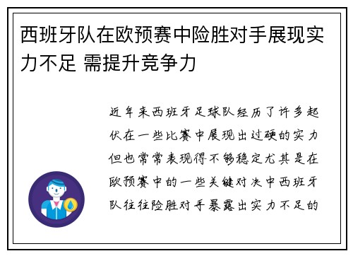 西班牙队在欧预赛中险胜对手展现实力不足 需提升竞争力