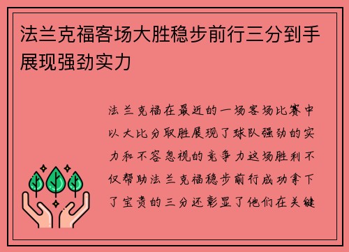 法兰克福客场大胜稳步前行三分到手展现强劲实力