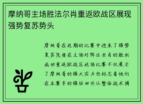 摩纳哥主场胜法尔肖重返欧战区展现强势复苏势头