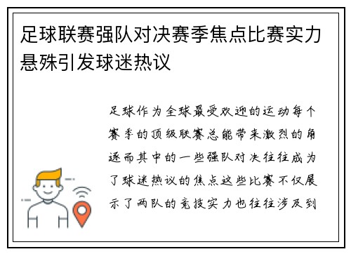足球联赛强队对决赛季焦点比赛实力悬殊引发球迷热议