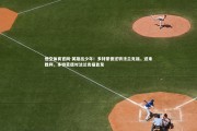 悟空体育官网-英雄出少年！多特蒙德逆转法兰克福，迎来胜利，多特蒙德对法兰克福首发