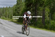 悟空体育官网-张三领衔豪华阵容出征 国际足坛巅峰对决引全球瞩目