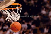 悟空体育官网-刘志轩加盟江苏男篮 辽宁众将深情送别