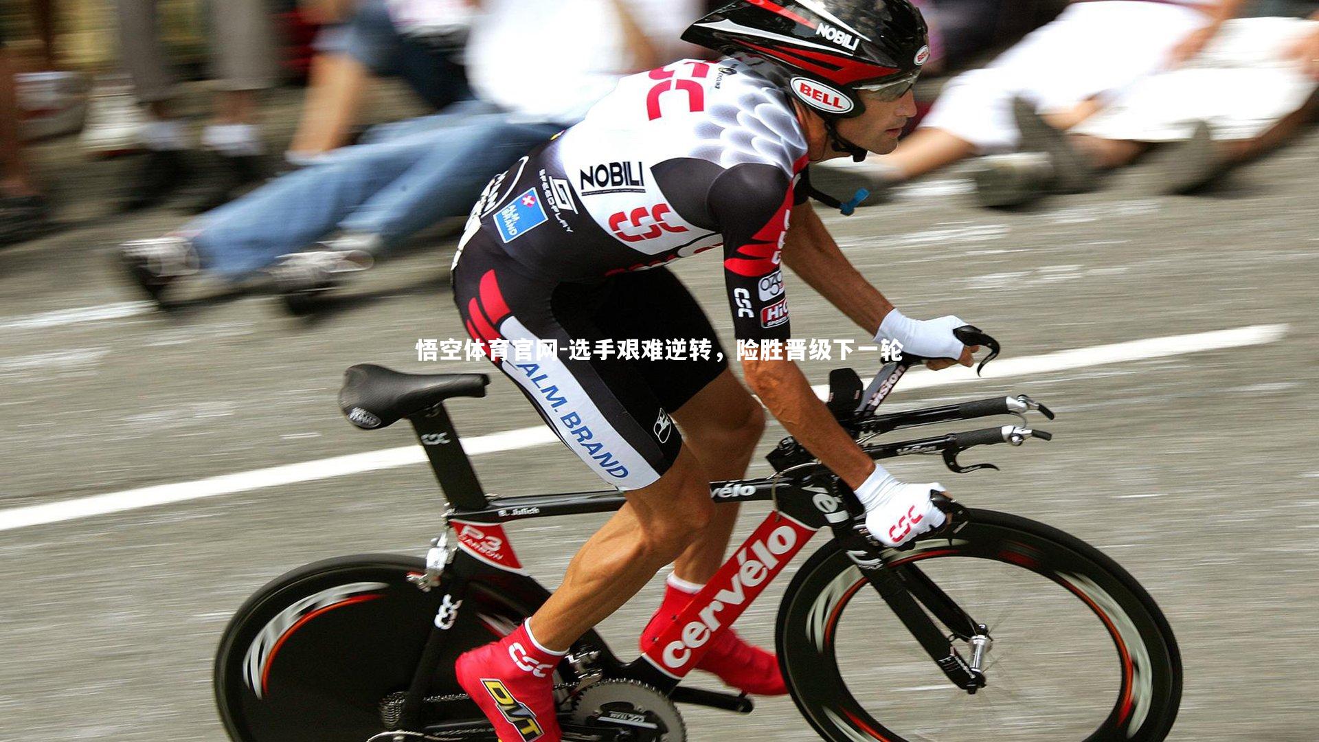 选手艰难逆转，险胜晋级下一轮