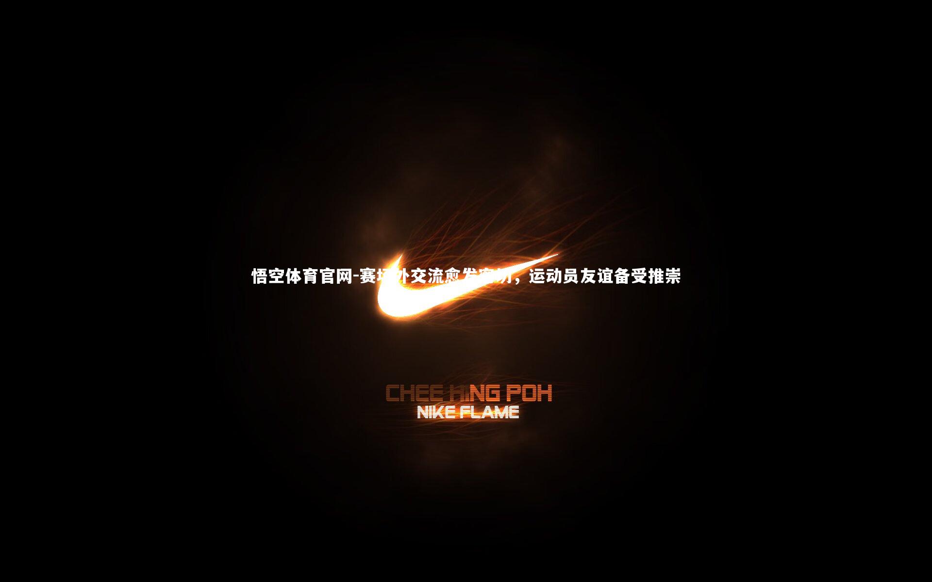 赛场外交流愈发密切，运动员友谊备受推崇