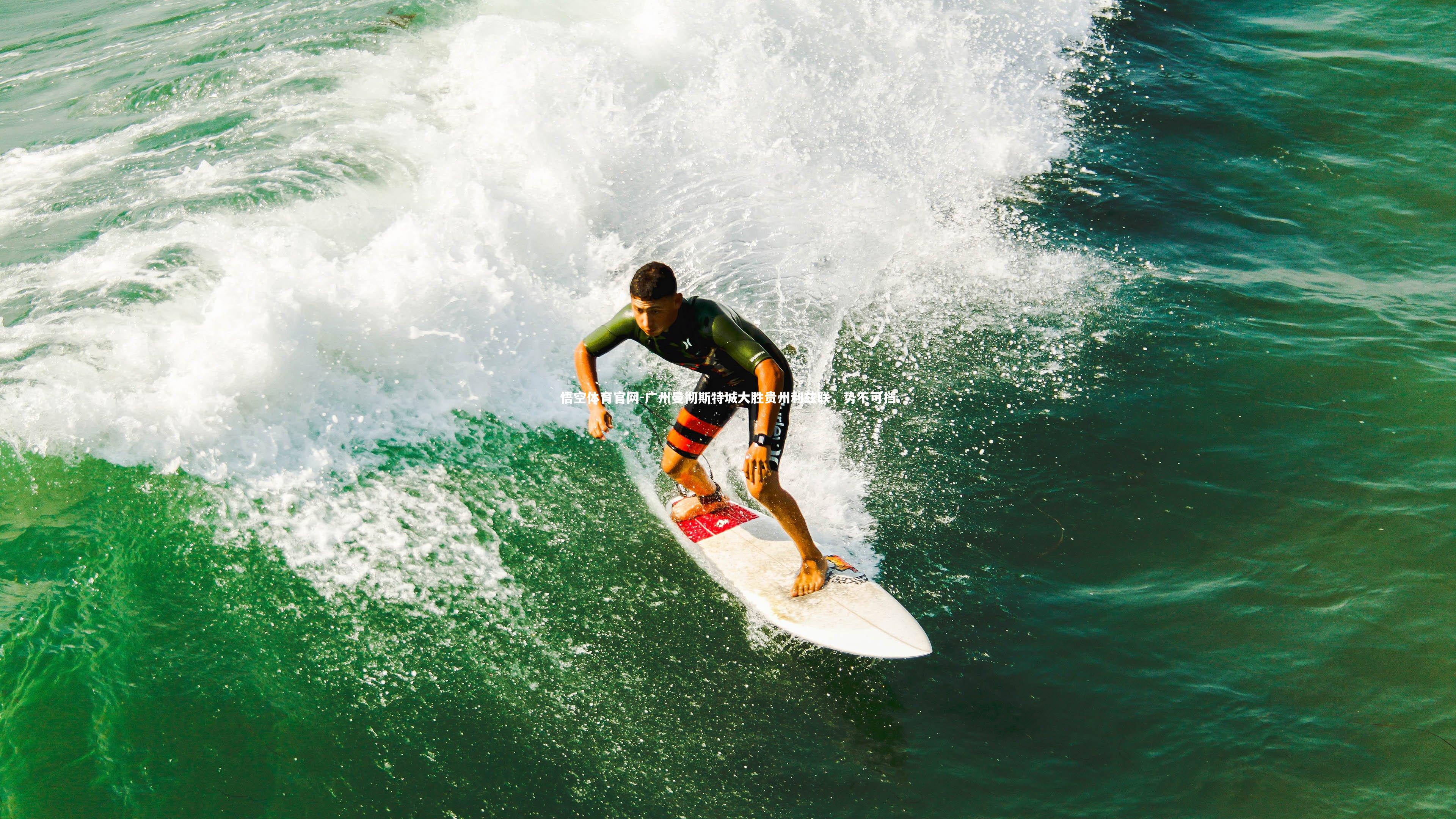广州曼彻斯特城大胜贵州利兹联，势不可挡