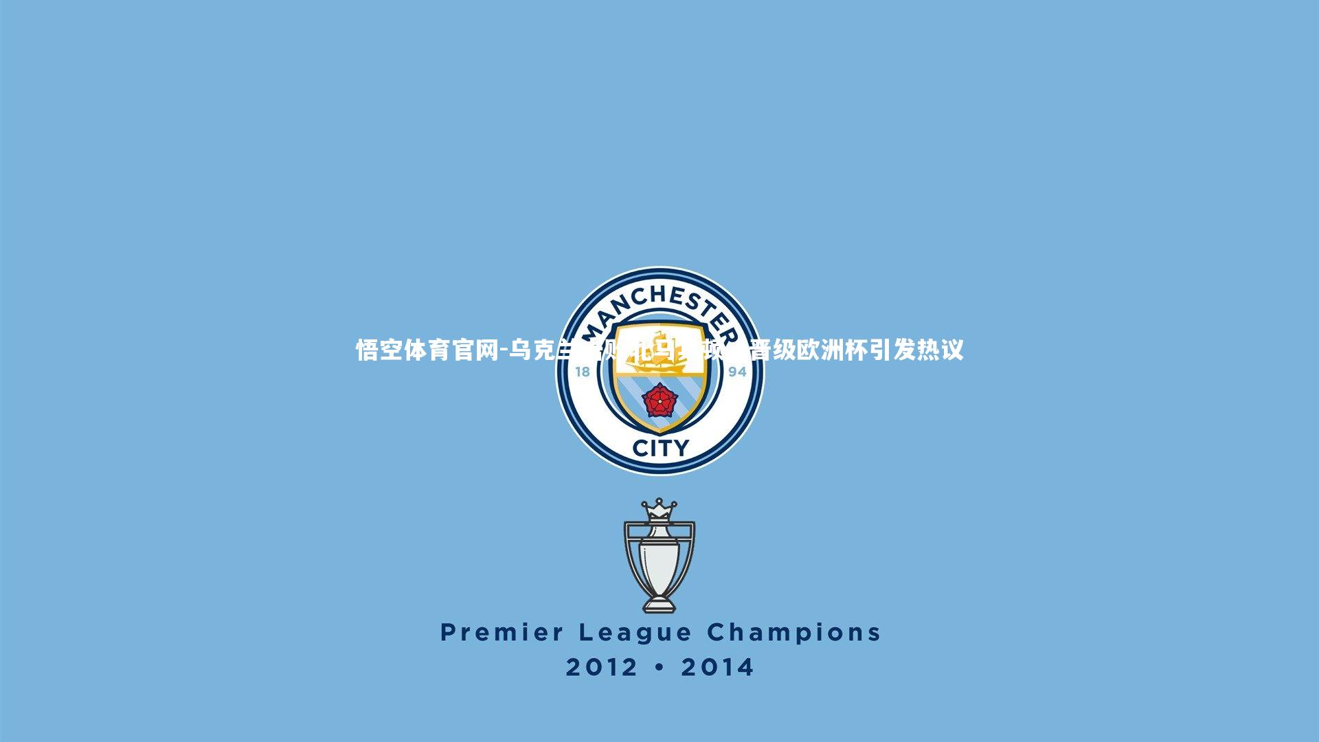 乌克兰击败北马其顿，晋级欧洲杯引发热议