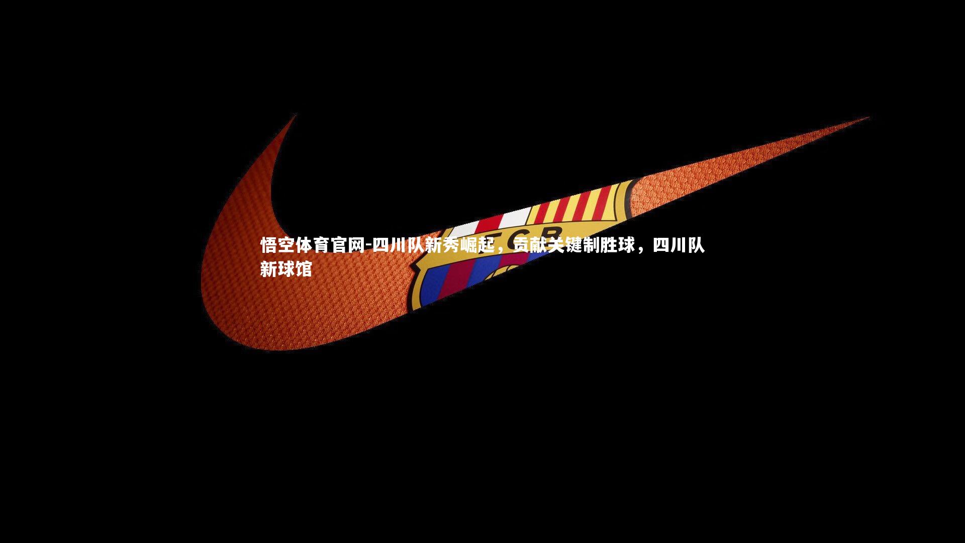 四川队新秀崛起，贡献关键制胜球，四川队新球馆
