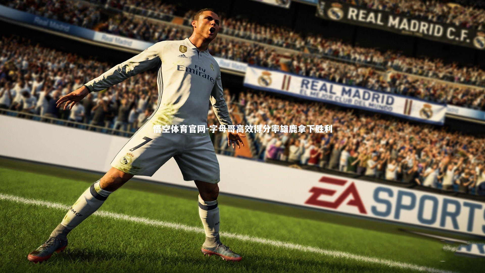 字母哥高效得分率雄鹿拿下胜利