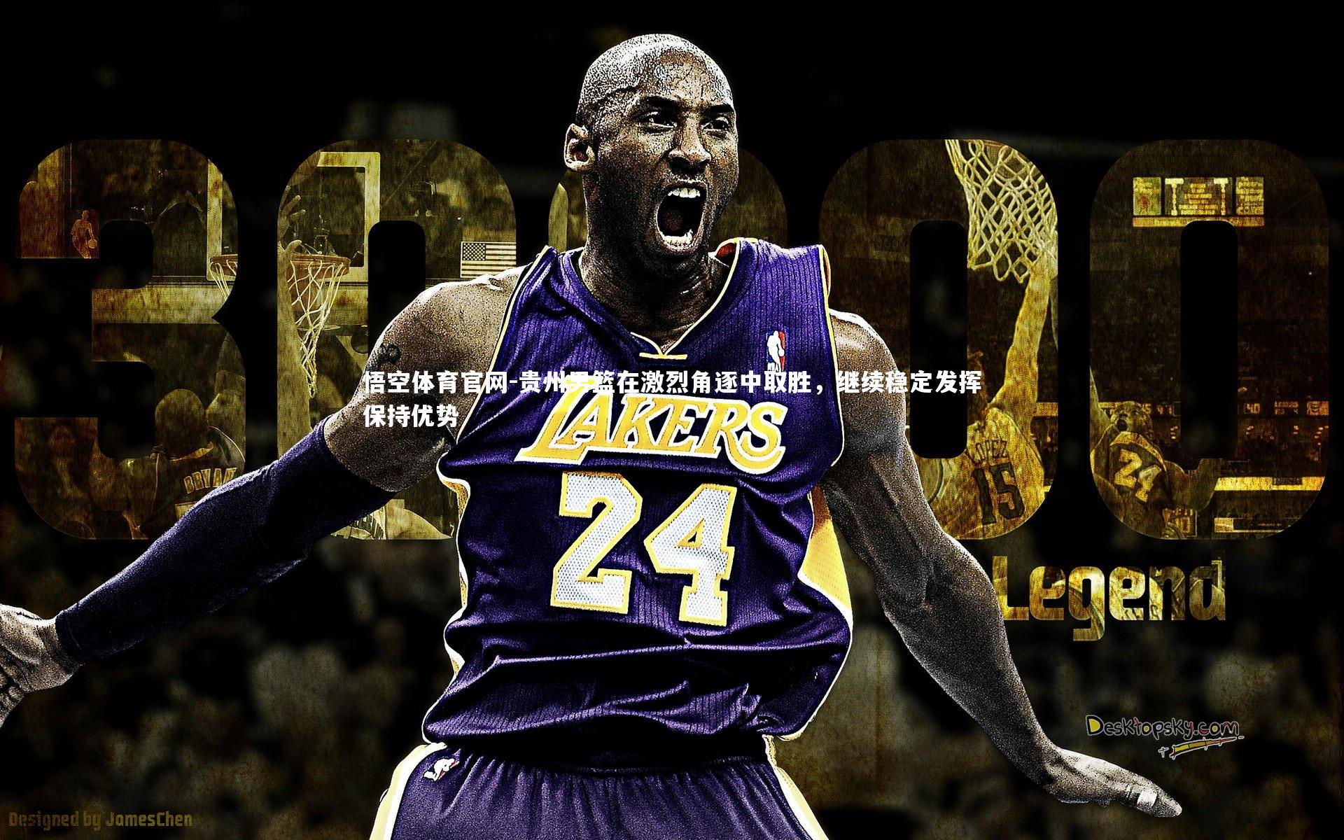 贵州男篮在激烈角逐中取胜，继续稳定发挥保持优势