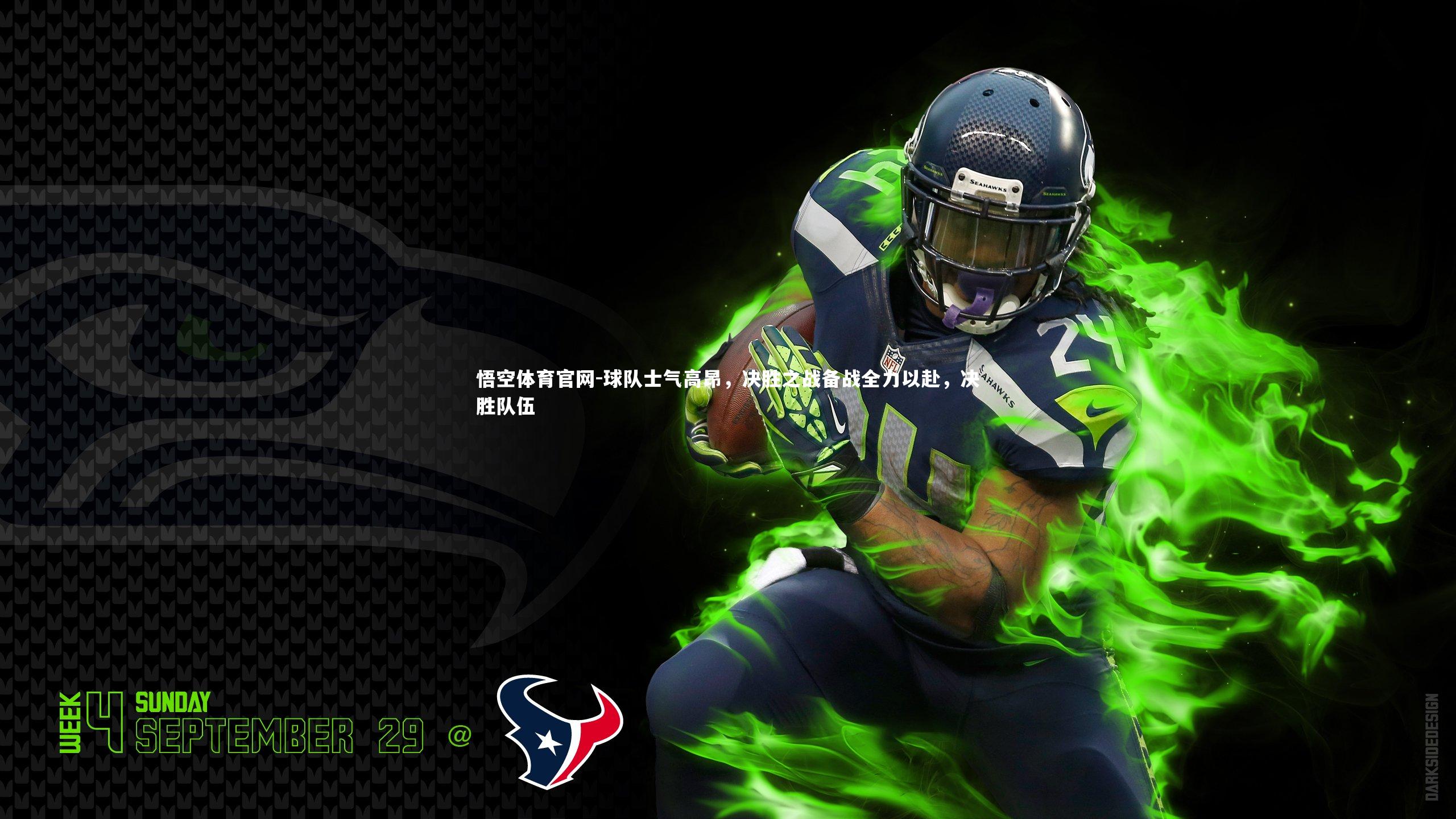 球队士气高昂，决胜之战备战全力以赴，决胜队伍