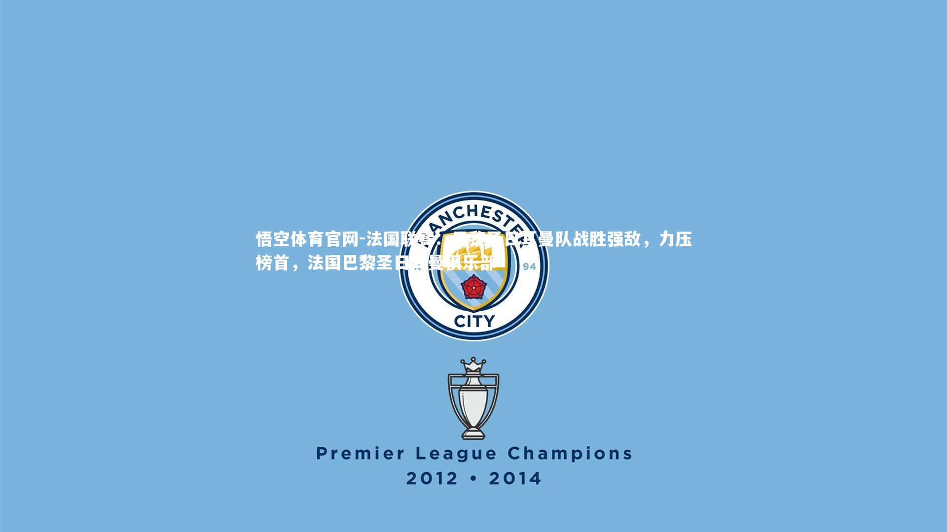 法国联赛：巴黎圣日耳曼队战胜强敌，力压榜首，法国巴黎圣日耳曼俱乐部