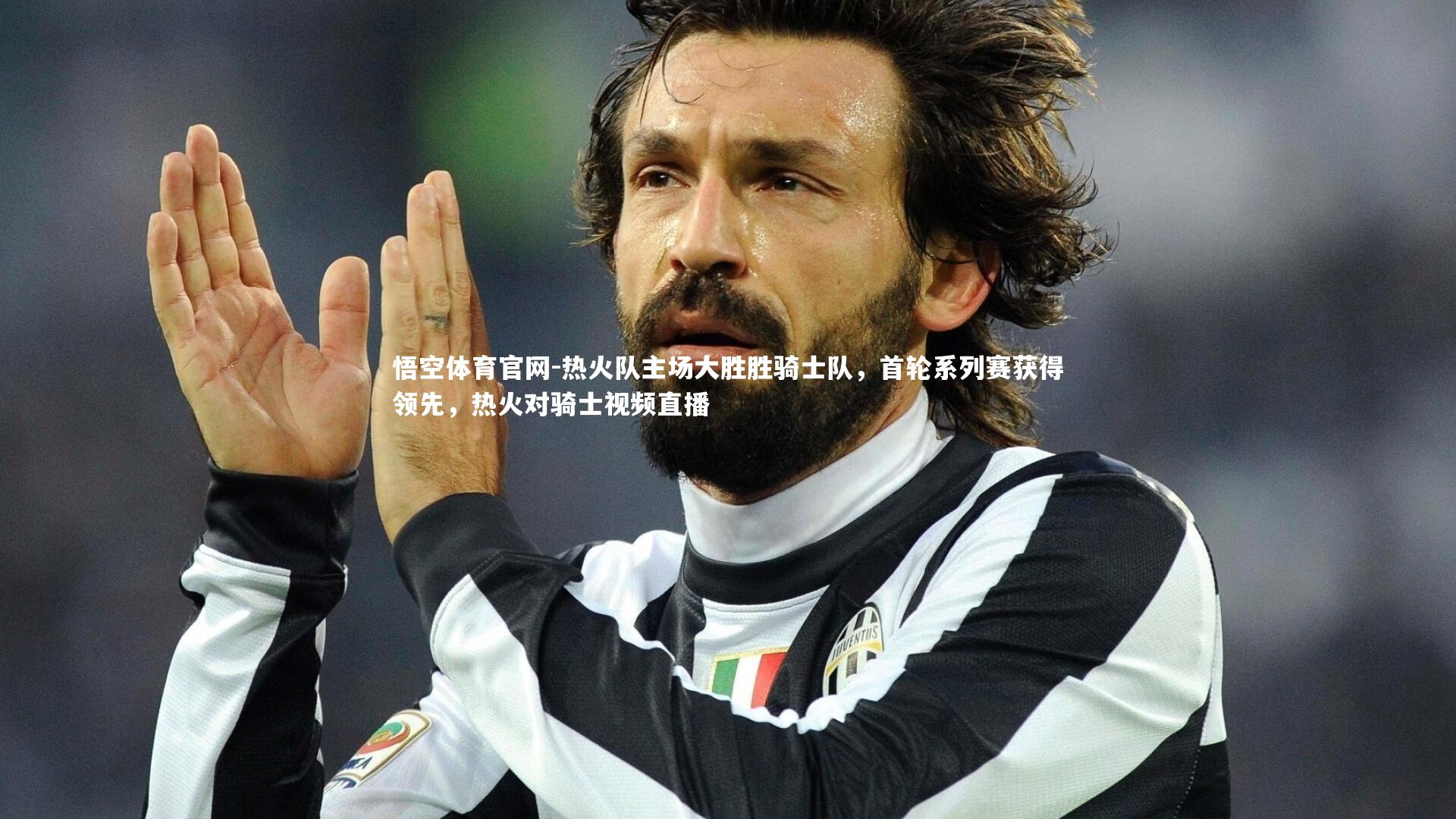 热火队主场大胜胜骑士队，首轮系列赛获得领先，热火对骑士视频直播